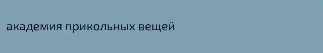академия прикольных вещей
